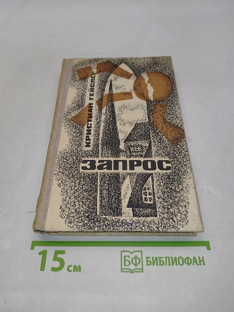 Запрос | Гейслер Кристиан | Книга б/у #1