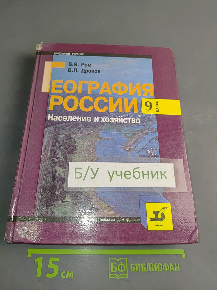География России. Население и хозяйство. 9 класс. Учебник для общеобразовательных учебных заведений | #1