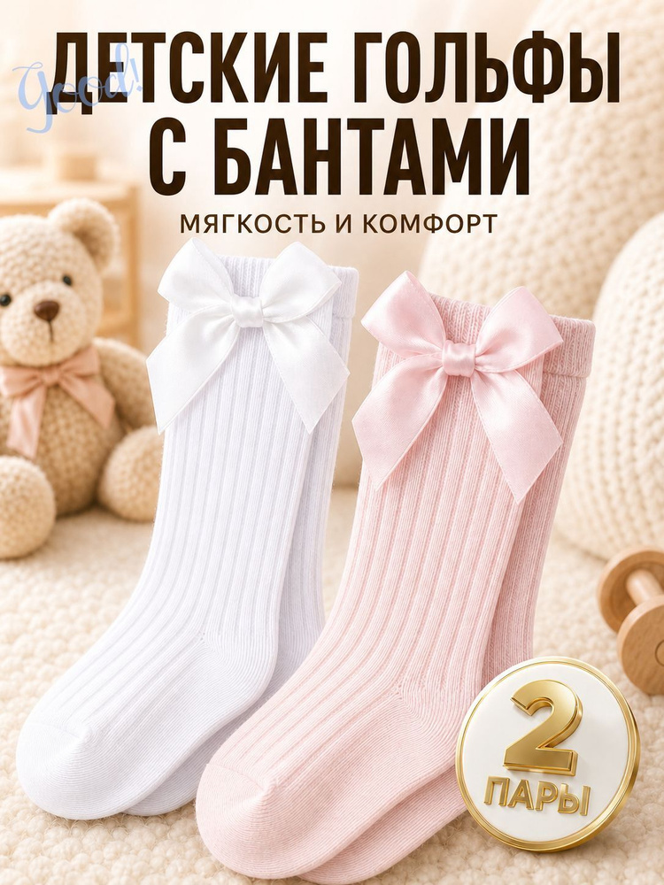 Гольфы для девочек, 2 пары #1