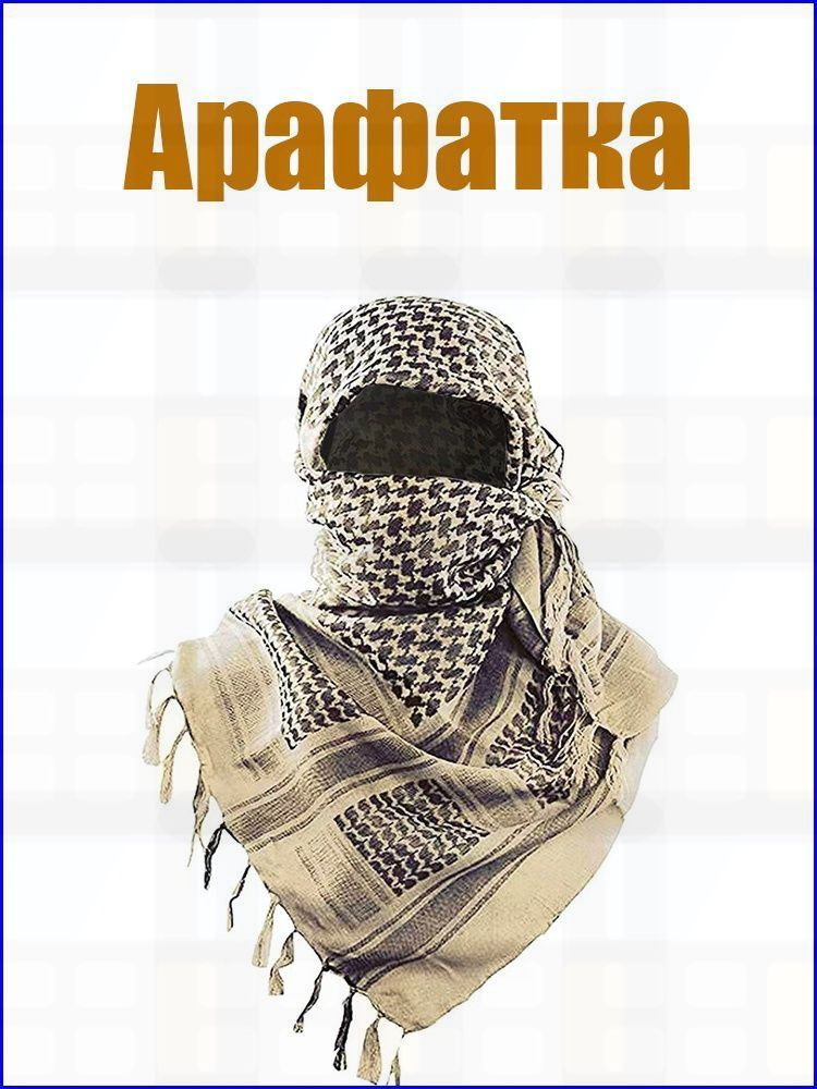 Арафатка #1