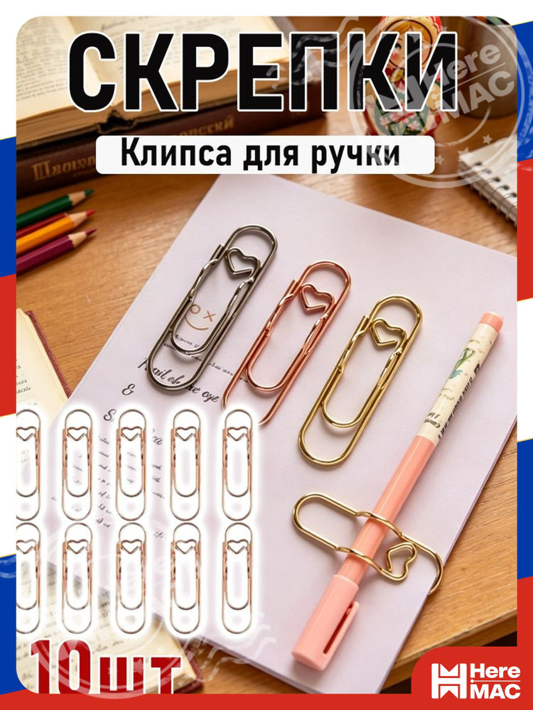 Скрепки HereMac #1