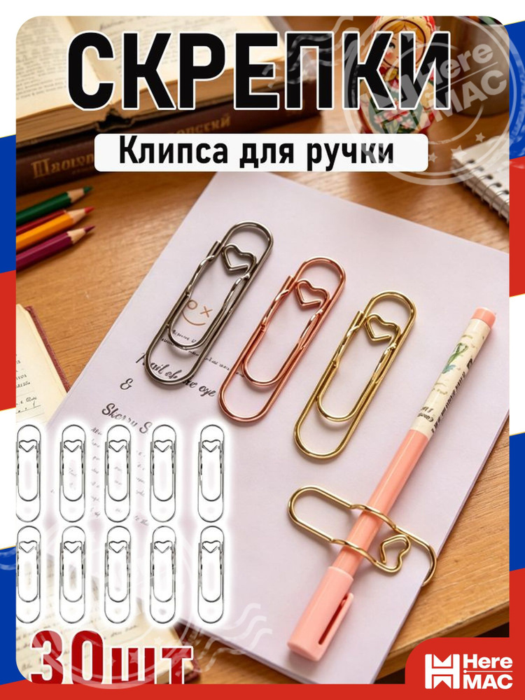 Скрепки HereMac #1