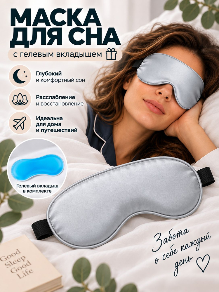 Маска для сна #1