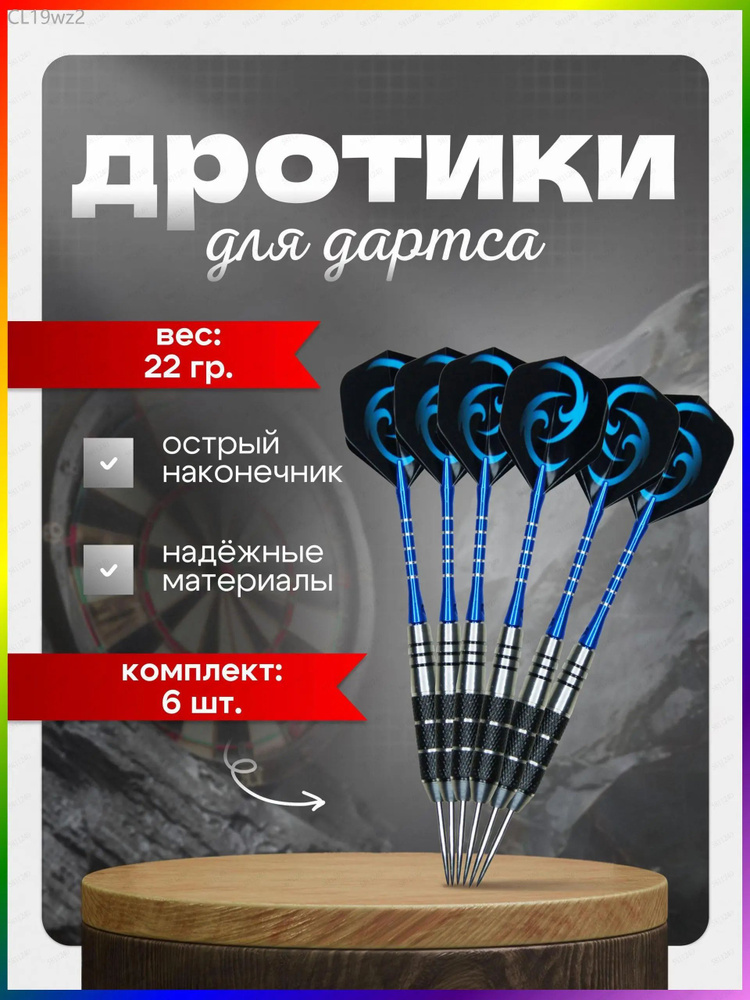 Дротики #1