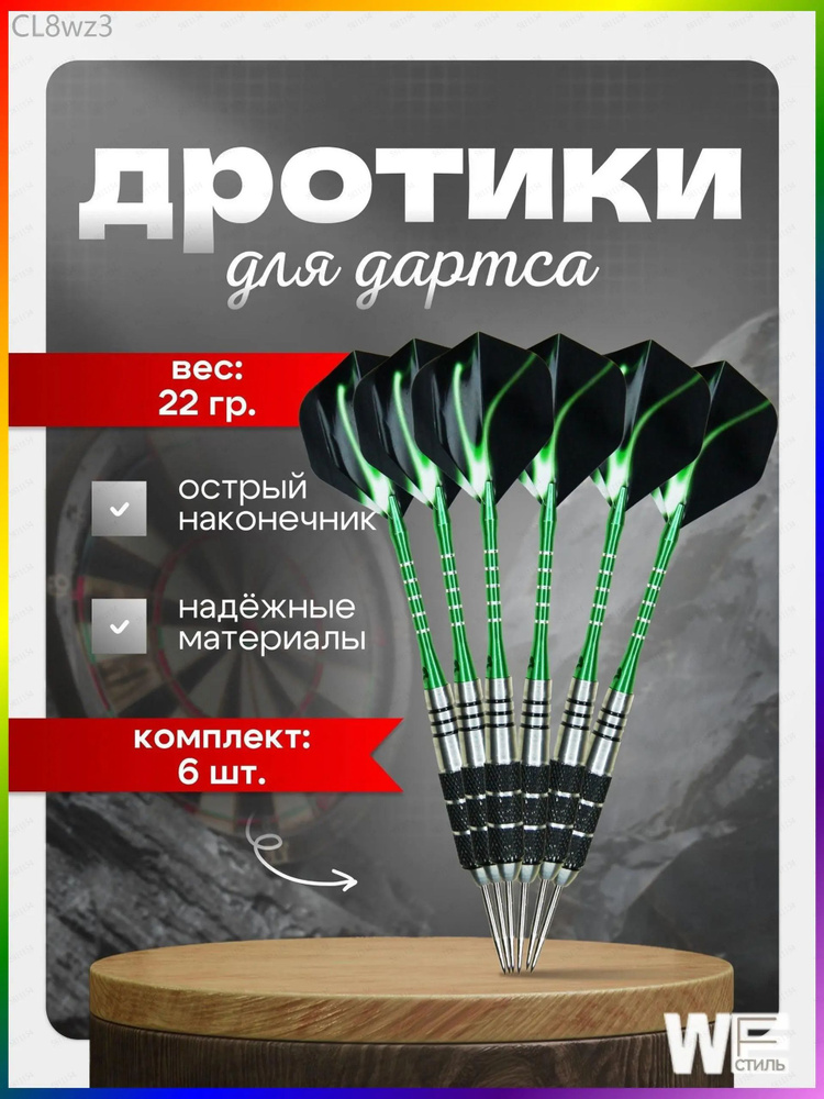 Дротики #1