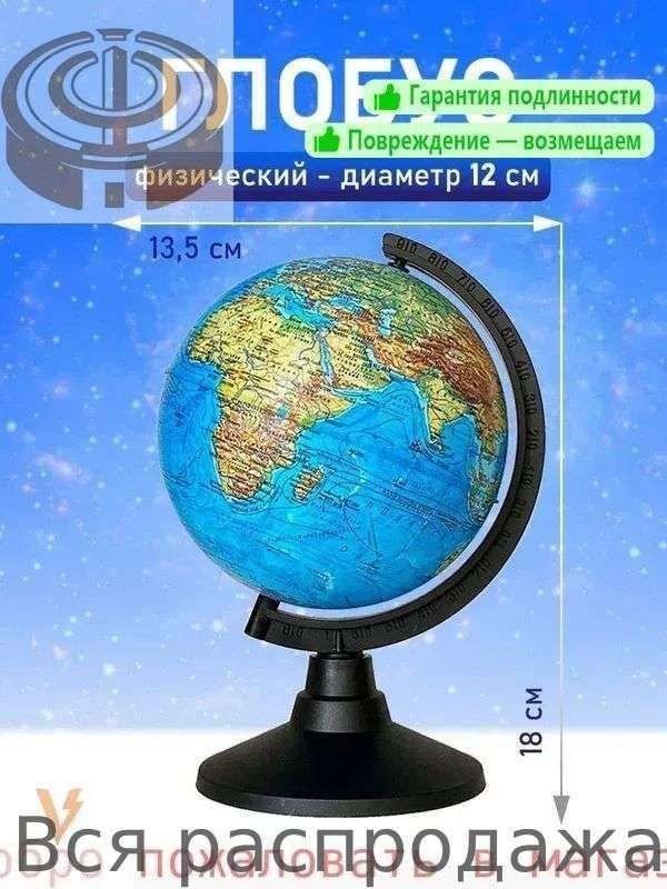 Глобус #1