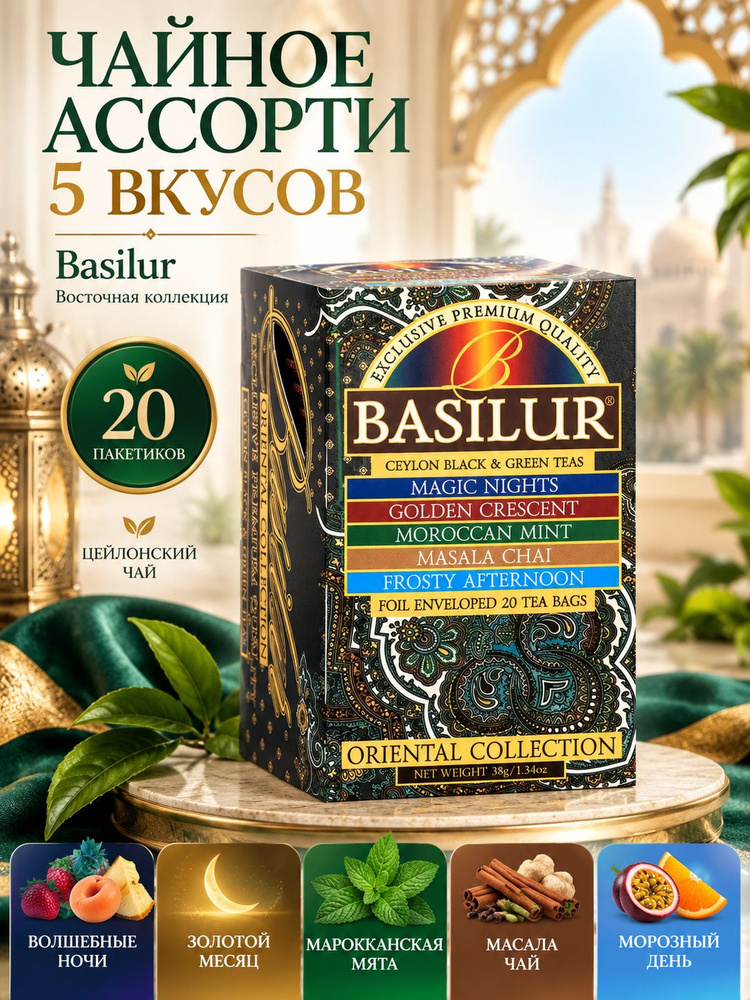 Basilur, Чай черный в пакетиках, "Восточная коллекция" ассорти , 20 саше,, чай фруктовый #1