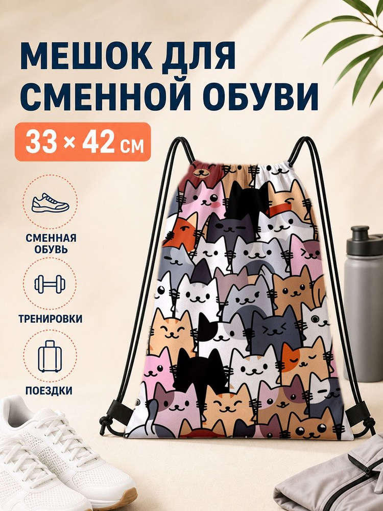 Мешок для сменной обуви с кошками 33х42 см #1