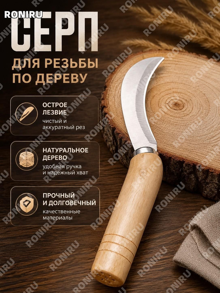 RONIRU Серп #1