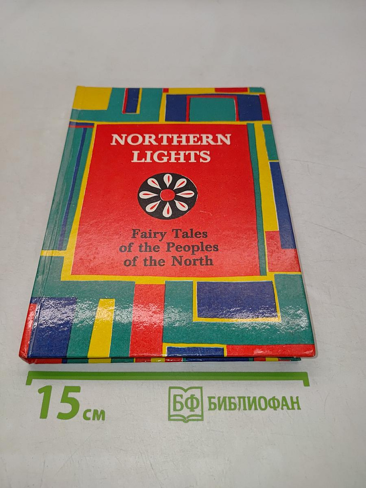Northern Lights: Fairy Tales of the North | Книга б/у #1