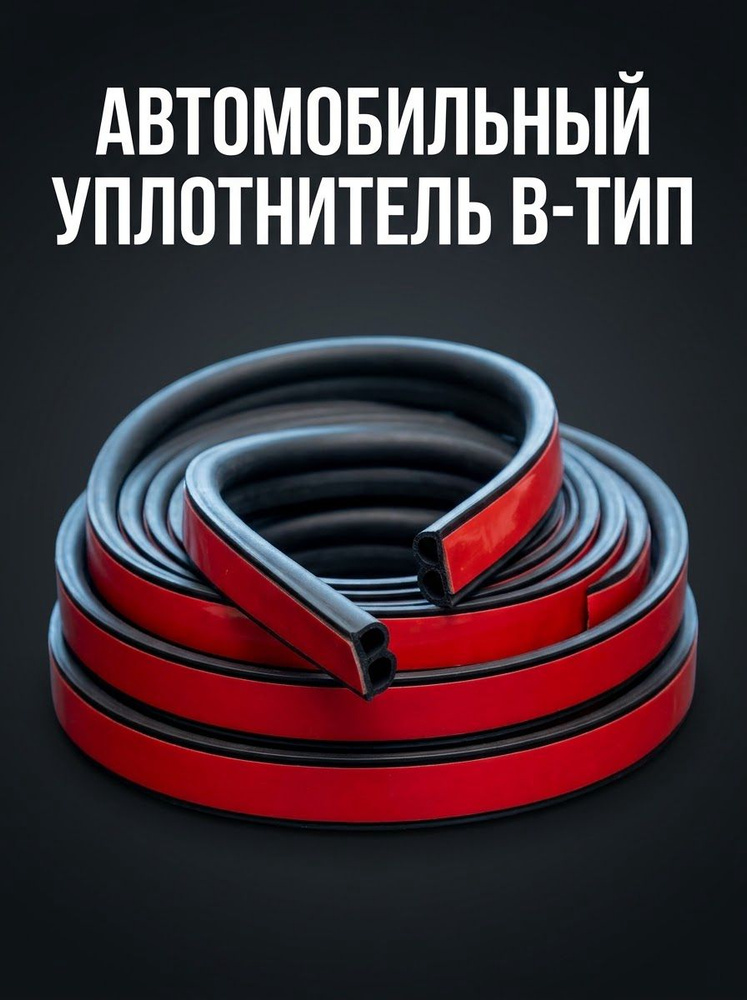 Уплотнитель автомобильный арт. B-Shape #1