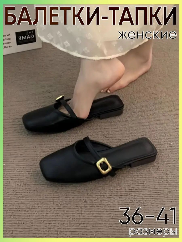 Мюли #1