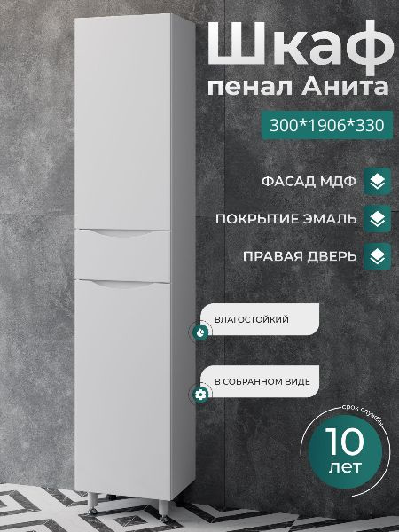 Шкаф пенал анита 30 см напольный правый в сборе белый глянец в ванную #1