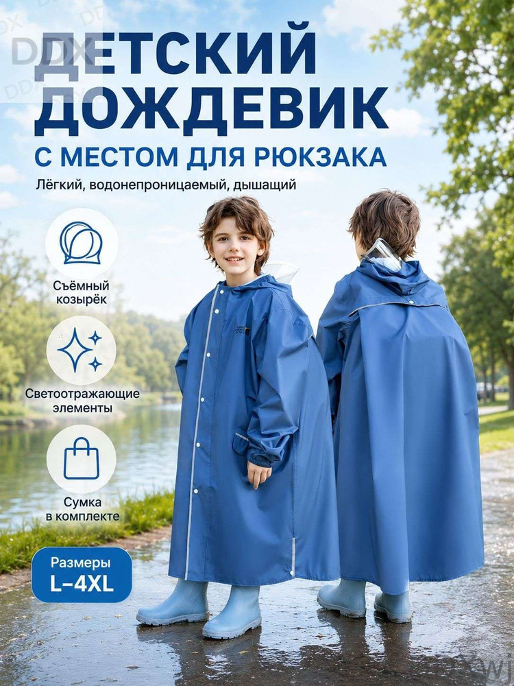 Дождевик #1