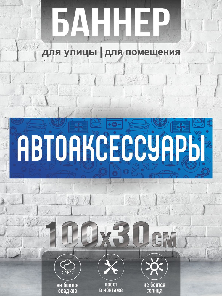 Баннер Авто Аксессуары, 100х30 см, ПолиЦентр #1
