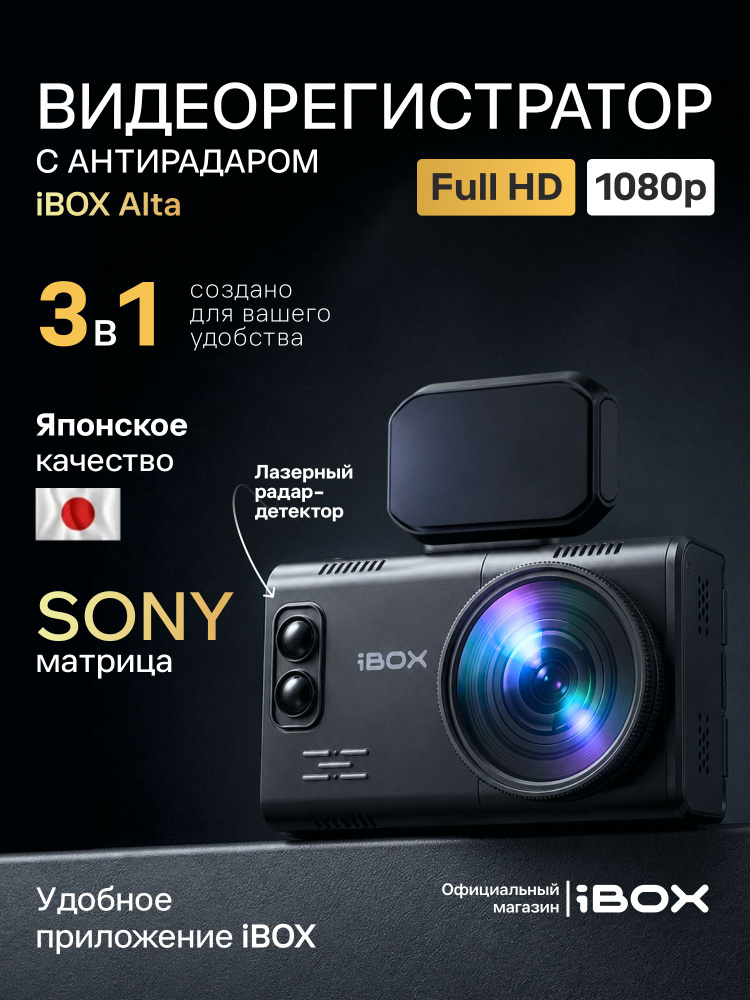 Видеорегистратор автомобильный iBOX Alta Видеорегистратор для автомобиля #1