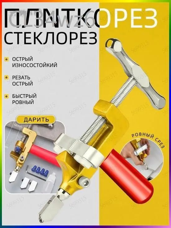 Стеклорез #1