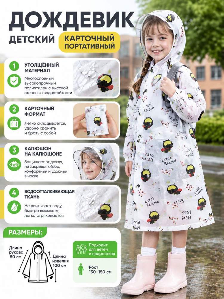 Дождевик #1
