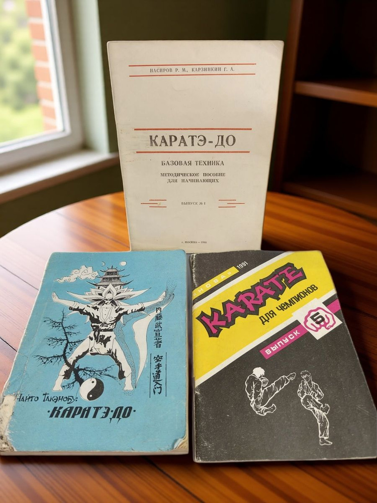 Карате До -3 книги #1