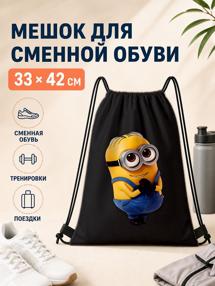 Мешок для сменной обуви с Миньонами 33 42 для спорта 33х42 см #1