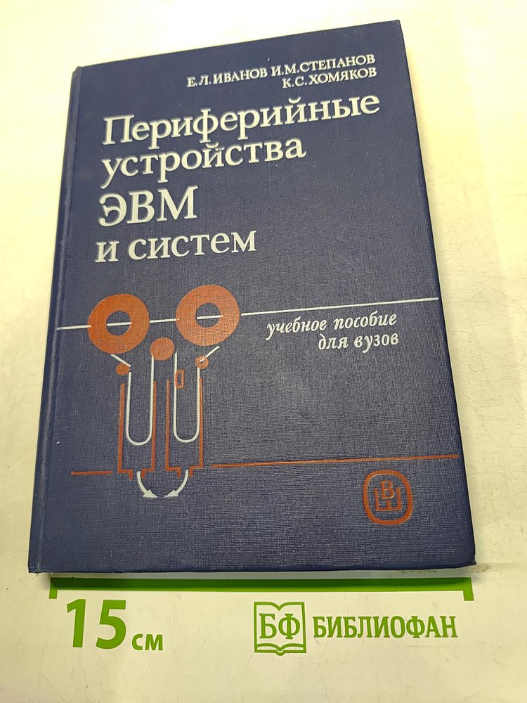 Периферийные устройства ЭВМ и систем | Книга б/у #1