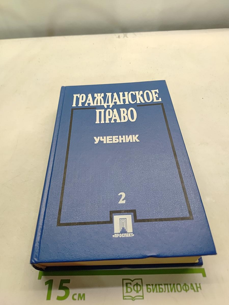 Гражданское право. Учебник. Часть 2 | Книга б/у #1