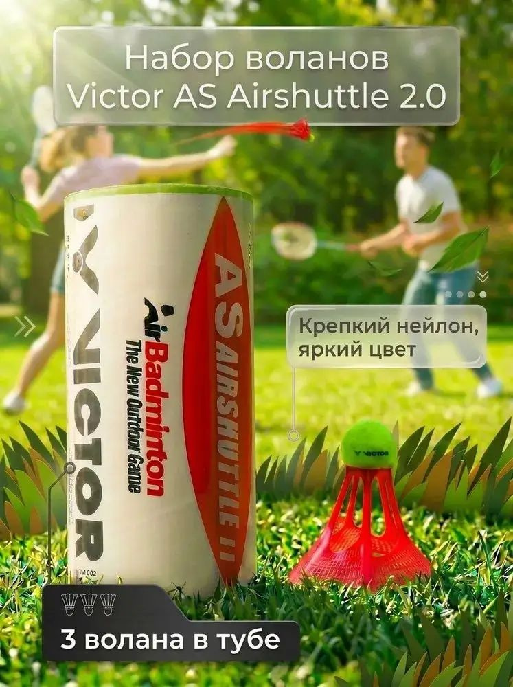 Воланы #1