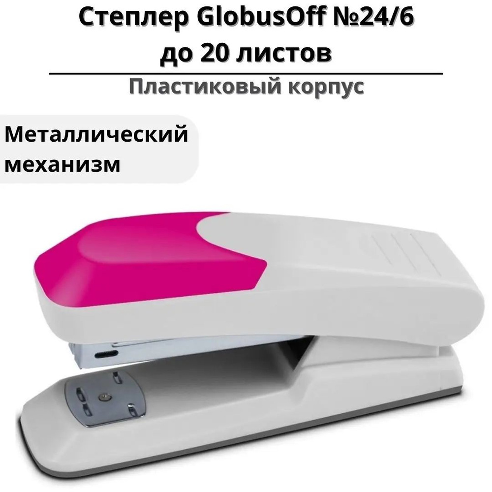 GLOBUSOFF Степлер #1