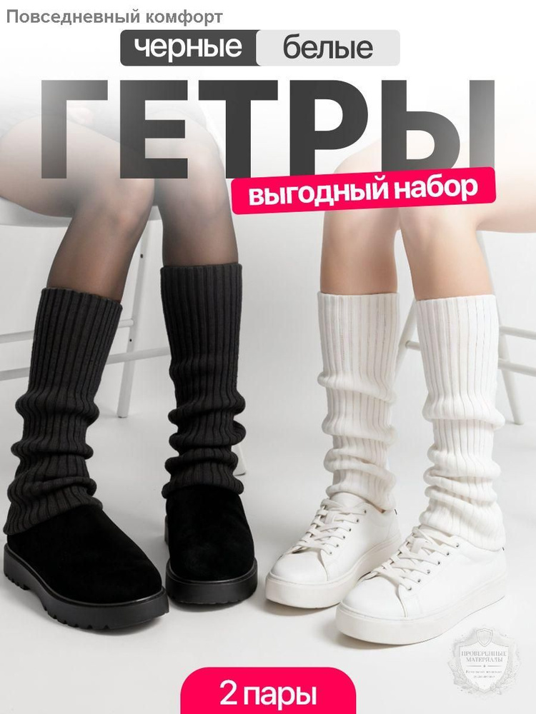 Гетры #1
