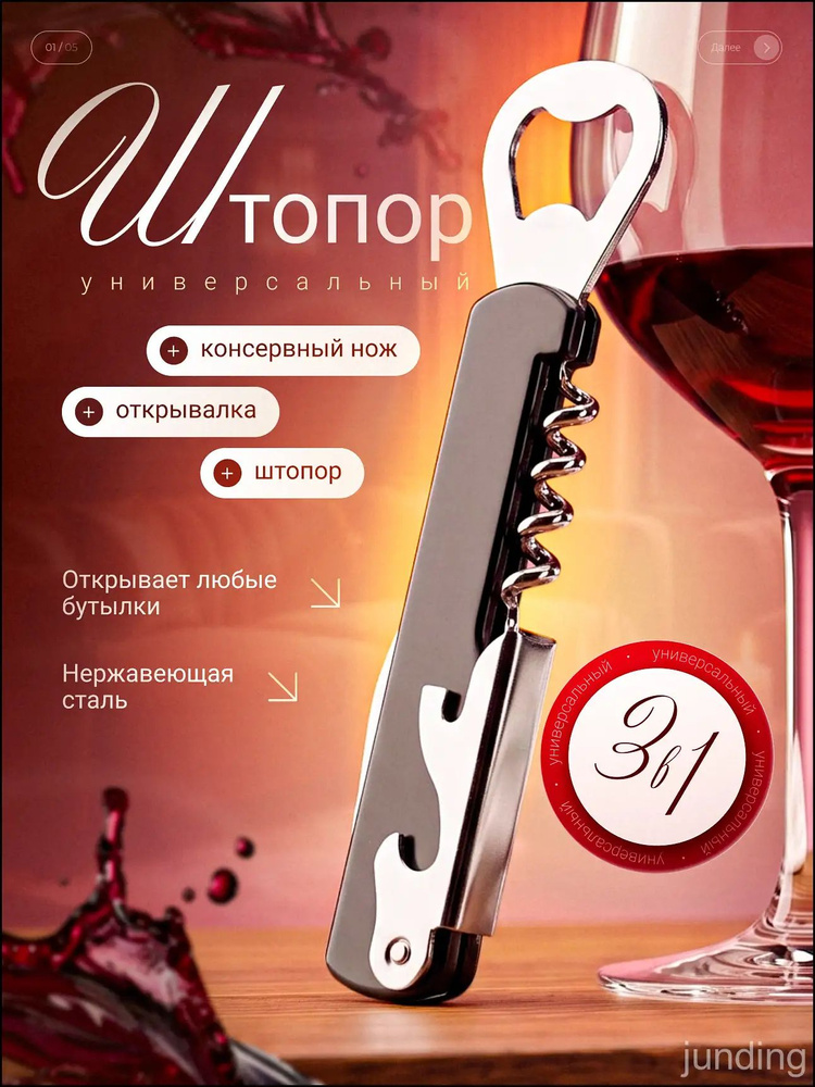 Штопор #1