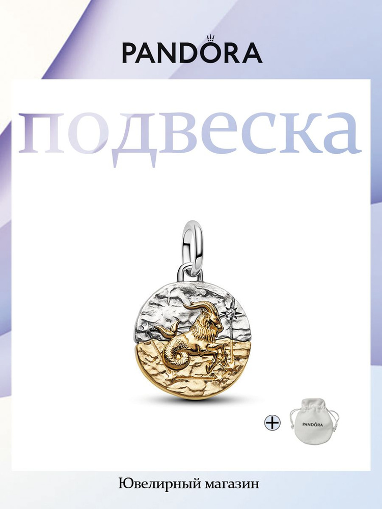 PANDORA Шарм #1