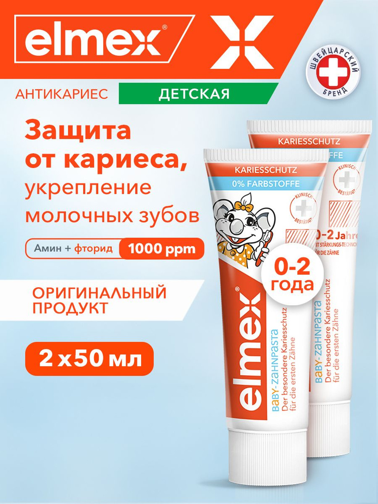 Зубная паста детская Elmex защита от кариеса, для детей от 0 до 2 лет, 50 мл (2шт) #1