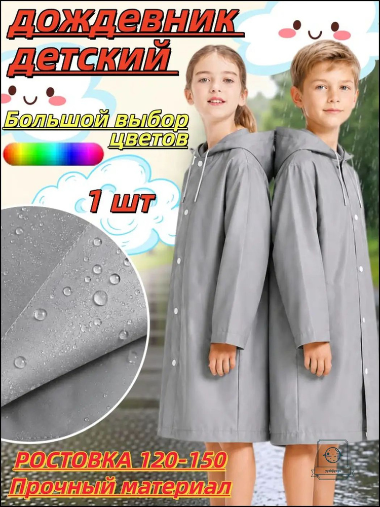 Дождевик #1