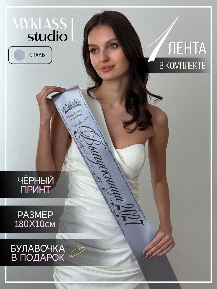 Выпускная лента 2027 #1