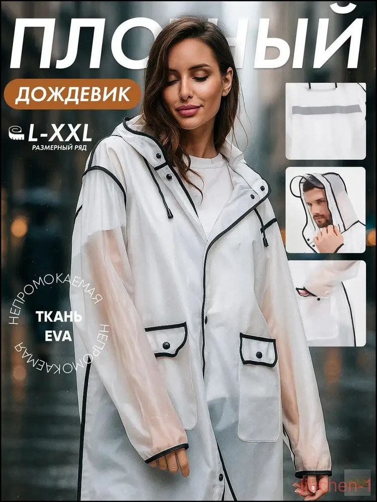 Дождевик #1