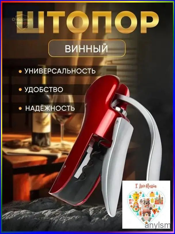 Штопор #1