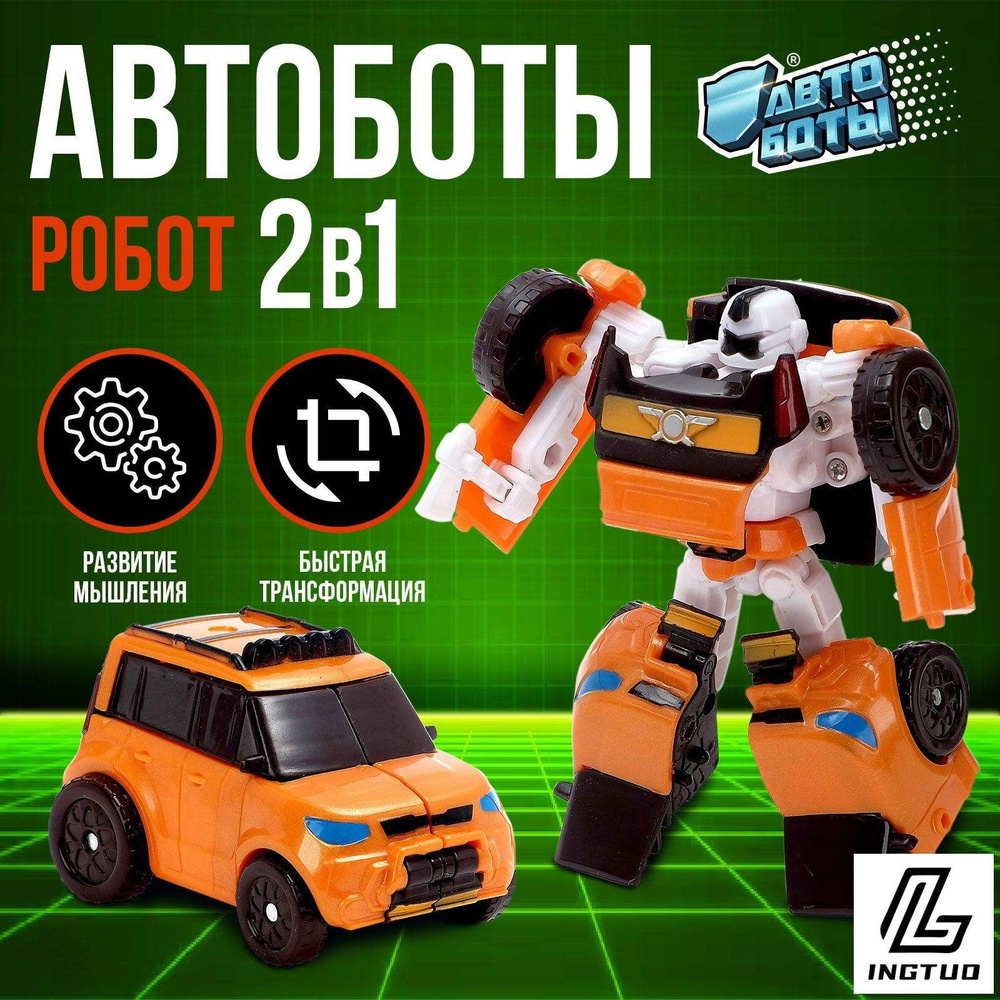 Робот Автобот #1