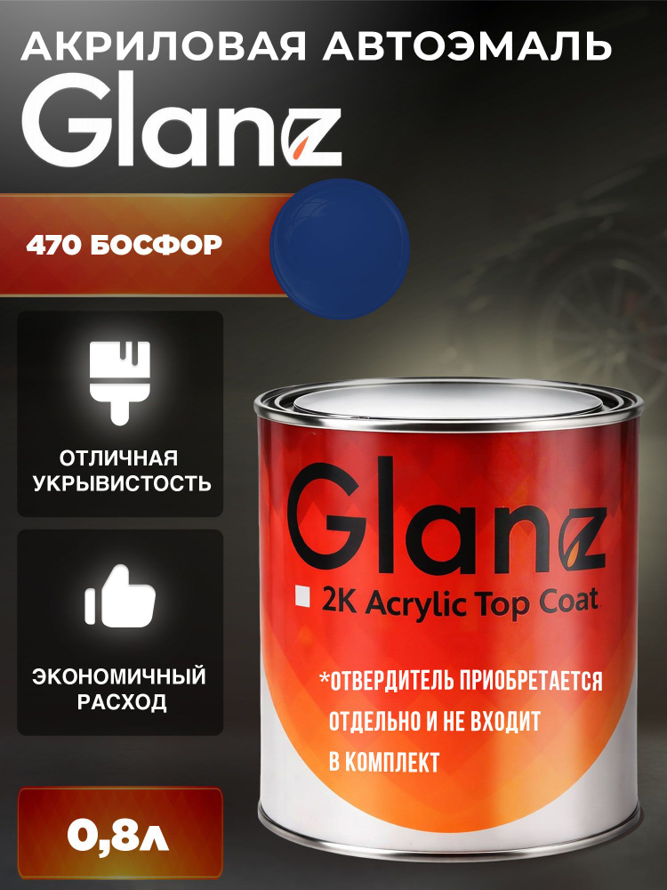 Акриловая краска автомобильная GLANZ 2К (0,8кг) 470 Босфор (БЕЗ ОТВЕРДИТЕЛЯ) #1