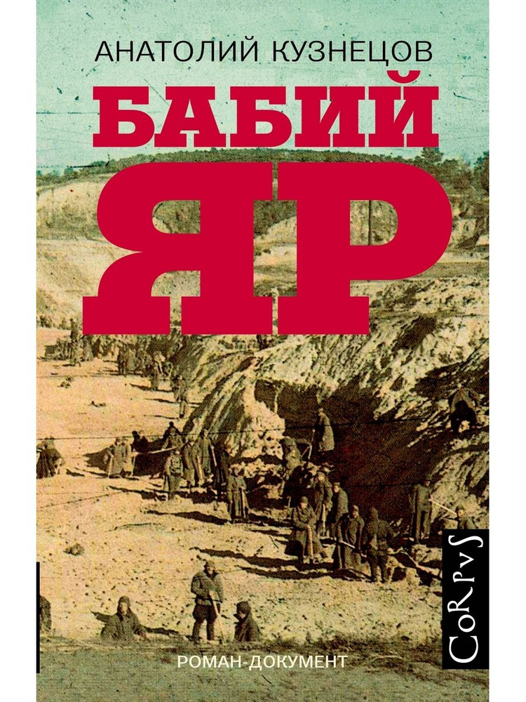 Бабий Яр #1