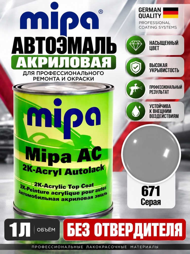 Автоэмаль MIPA акрил (1л) LADA 671 Серая 2К (БЕЗ ОТВЕРДИТЕЛЯ) #1