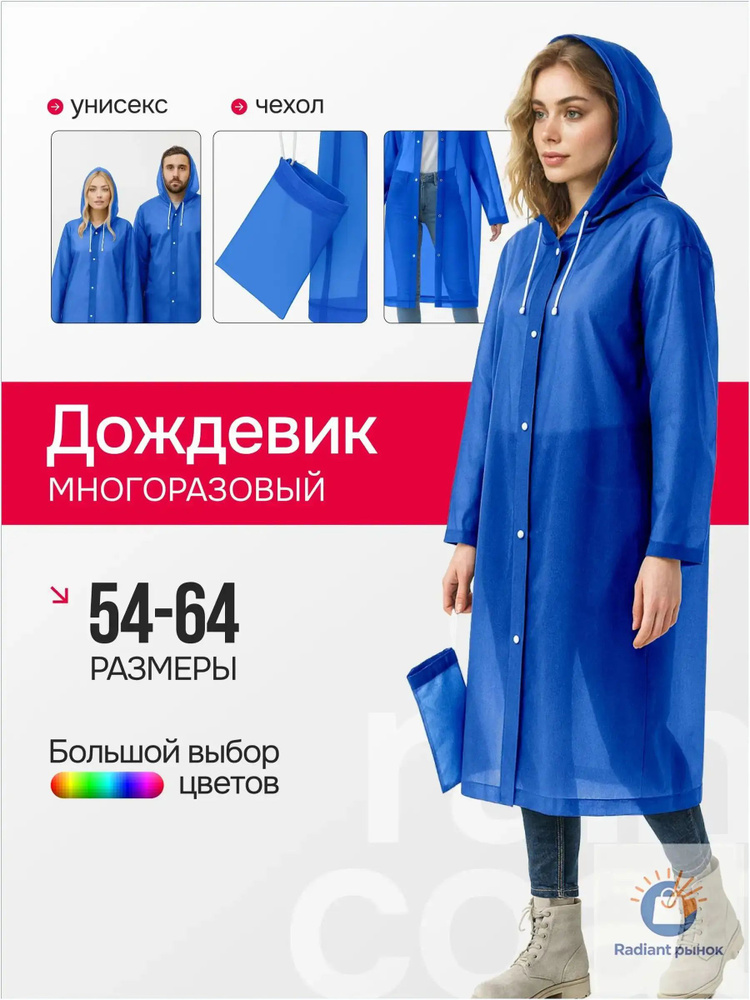 Дождевик Дождевики #1