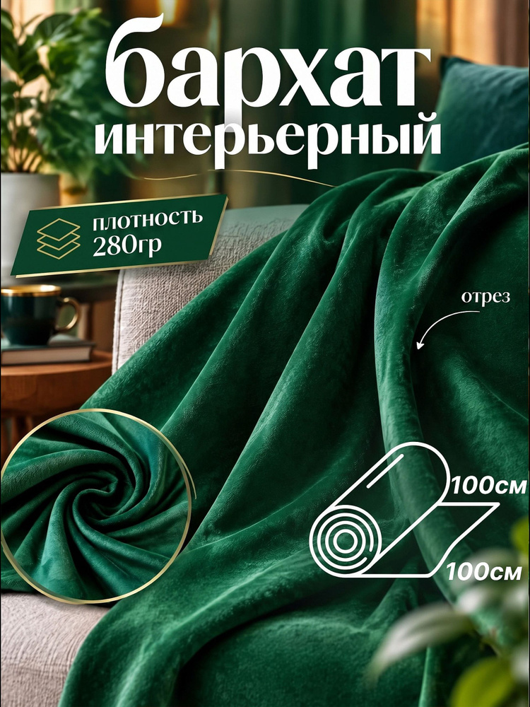 ткань бархат #1