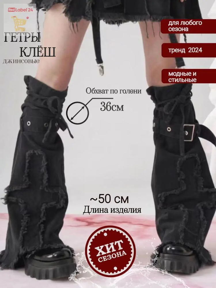 Гетры #1