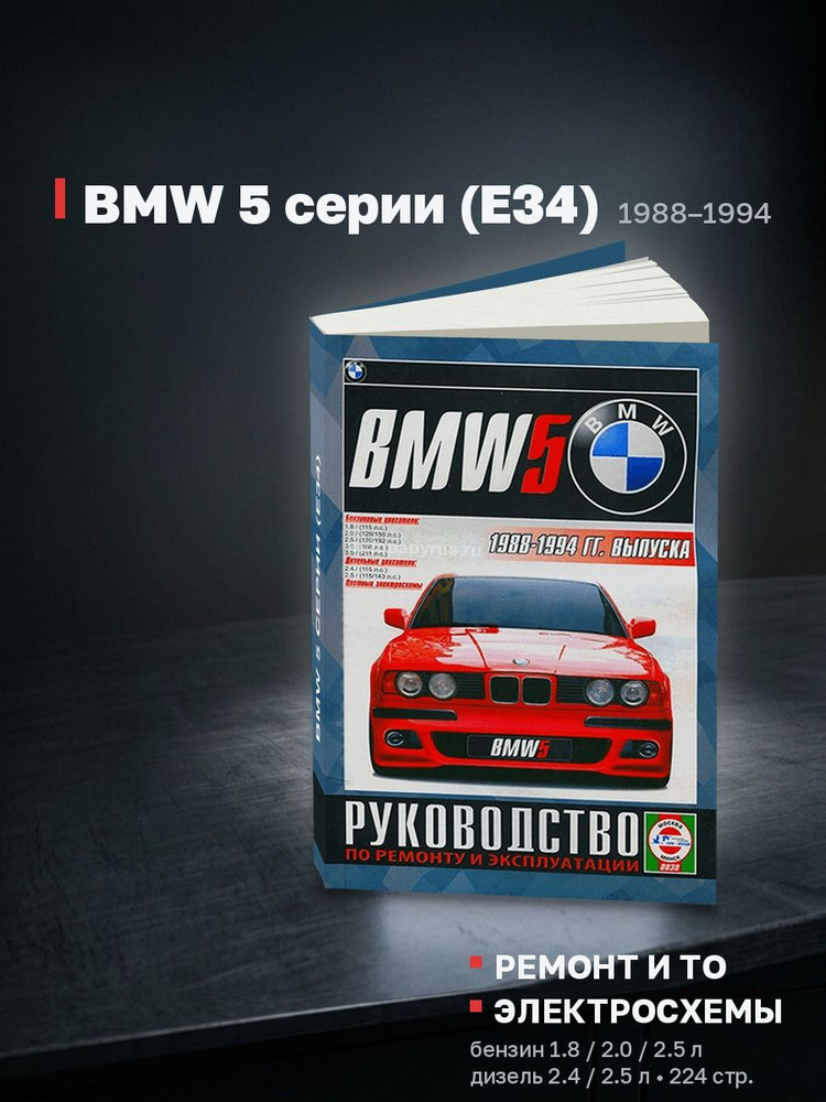 Книга BMW 5 Series E34 бензин, дизель 1988-1994 (БМВ 5 серии Е34) руководство по ремонту, эксплуатации #1