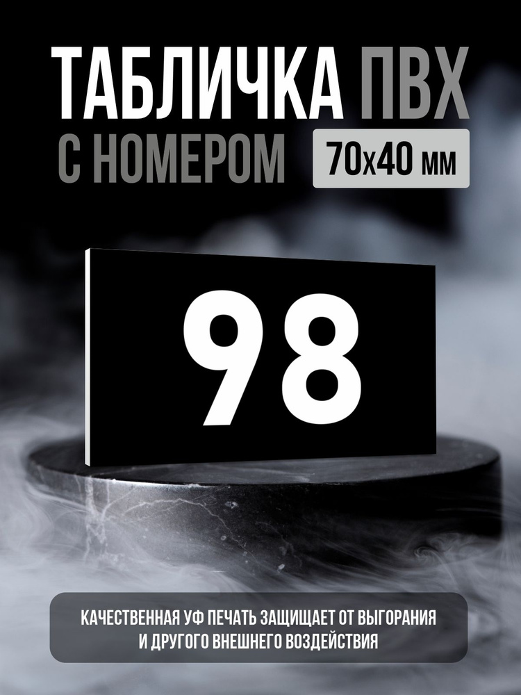 Табличка с номером 98, 7х4 см, ПолиЦентр #1