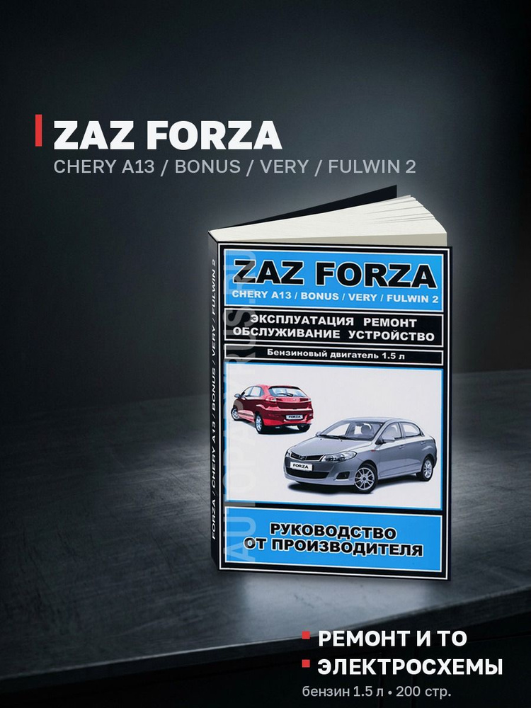 Книга Zaz Forza / Chery A13 бензин (ЗАЗ Форза, Чери А13) руководство по ремонту, эксплуатации и обслуживанию, #1