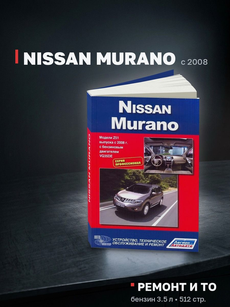 Книга: NISSAN MURANO бензин с 2008, ремонт, обслуживание - подробное руководство, Легион-Aвтодата #1