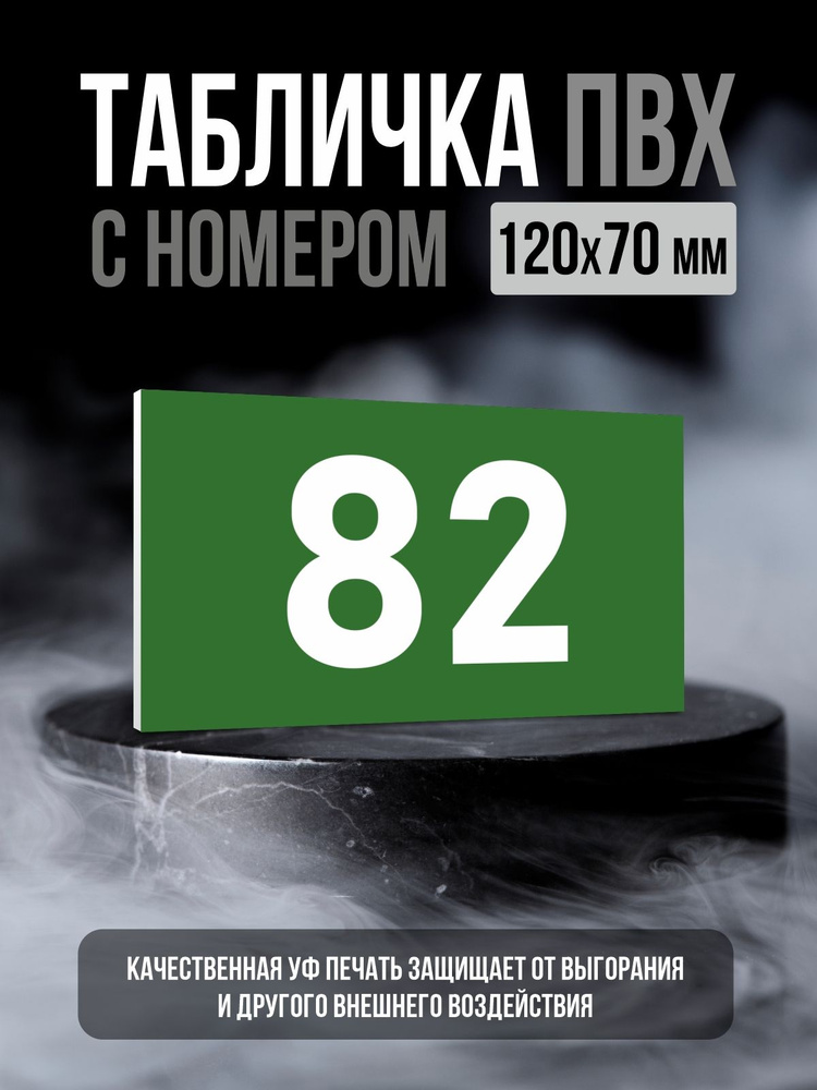 Табличка с номером 82, 12х7 см, ПолиЦентр #1