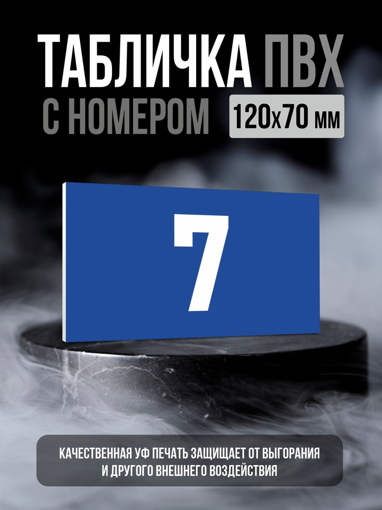 Табличка с номером 7, 12х7 см, ПолиЦентр #1