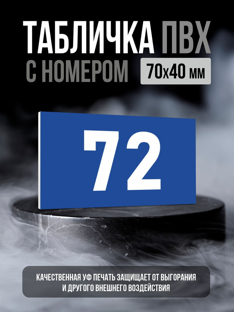 Табличка с номером 72, 7х4 см, ПолиЦентр #1